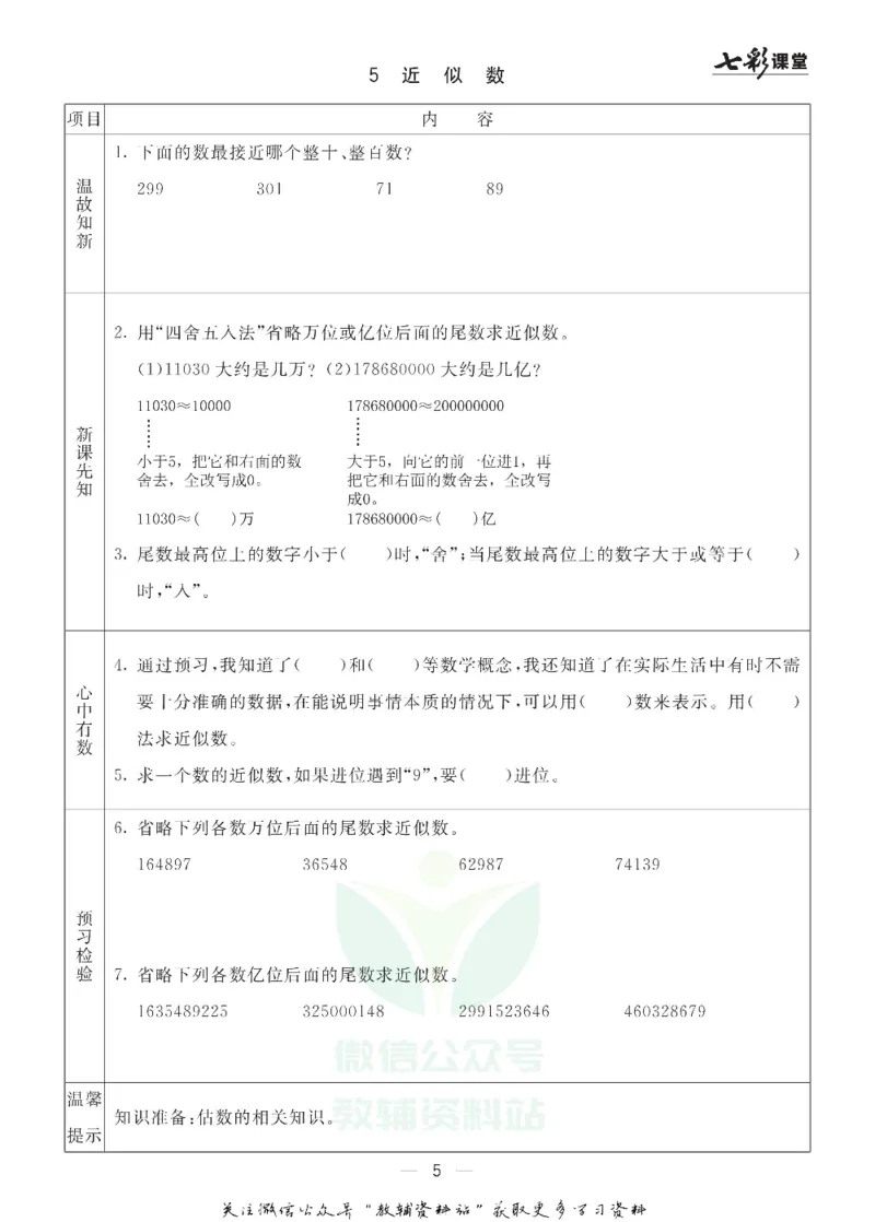 四年级数学上册青岛63制《七彩课堂》预习卡_1-6年级《七彩课堂》预习卡_1-6年级数学上册青岛63制《七彩课堂》预习卡