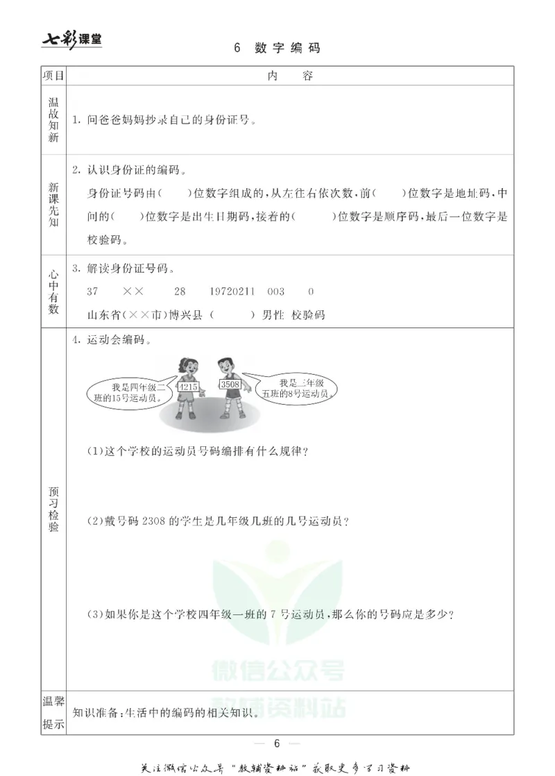 四年级数学上册青岛63制《七彩课堂》预习卡_1-6年级《七彩课堂》预习卡_1-6年级数学上册青岛63制《七彩课堂》预习卡