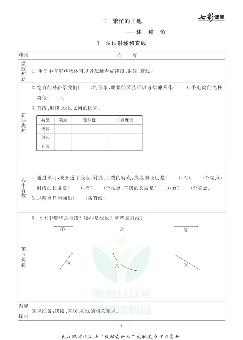 四年级数学上册青岛63制《七彩课堂》预习卡_1-6年级《七彩课堂》预习卡_1-6年级数学上册青岛63制《七彩课堂》预习卡