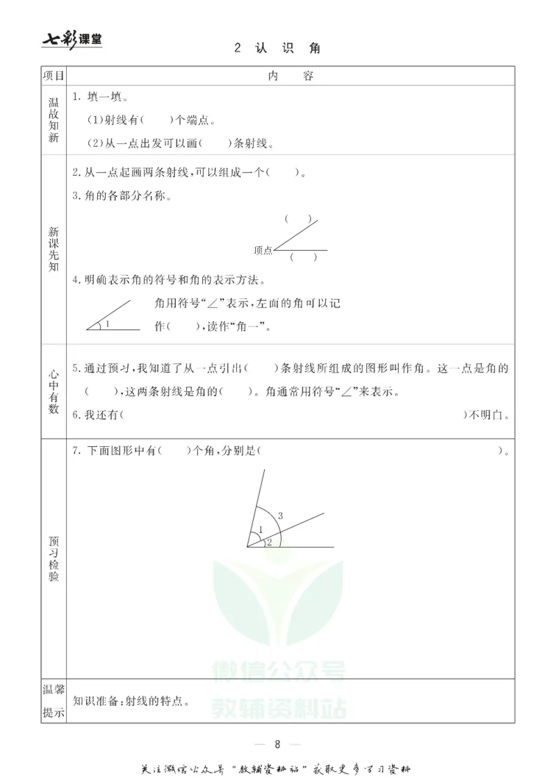 四年级数学上册青岛63制《七彩课堂》预习卡_1-6年级《七彩课堂》预习卡_1-6年级数学上册青岛63制《七彩课堂》预习卡