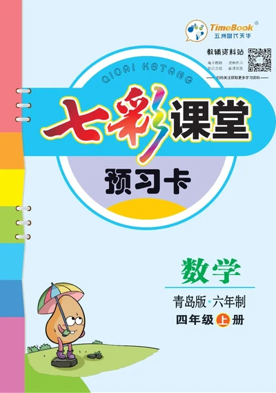 四年级数学上册青岛63制《七彩课堂》预习卡_1-6年级《七彩课堂》预习卡_1-6年级数学上册青岛63制《七彩课堂》预习卡