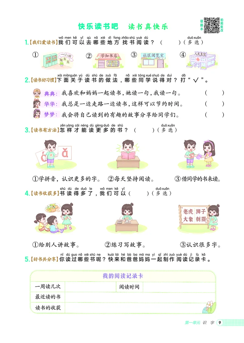 25秋典中点一年级语文上（R版）_25秋《典中点》系列_25秋1-6年级语文上册《典中点》（抢先版）