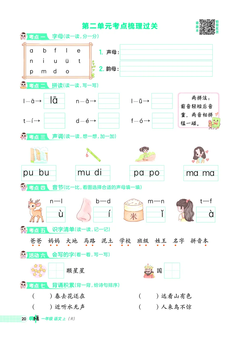 25秋典中点一年级语文上（R版）_25秋《典中点》系列_25秋1-6年级语文上册《典中点》（抢先版）
