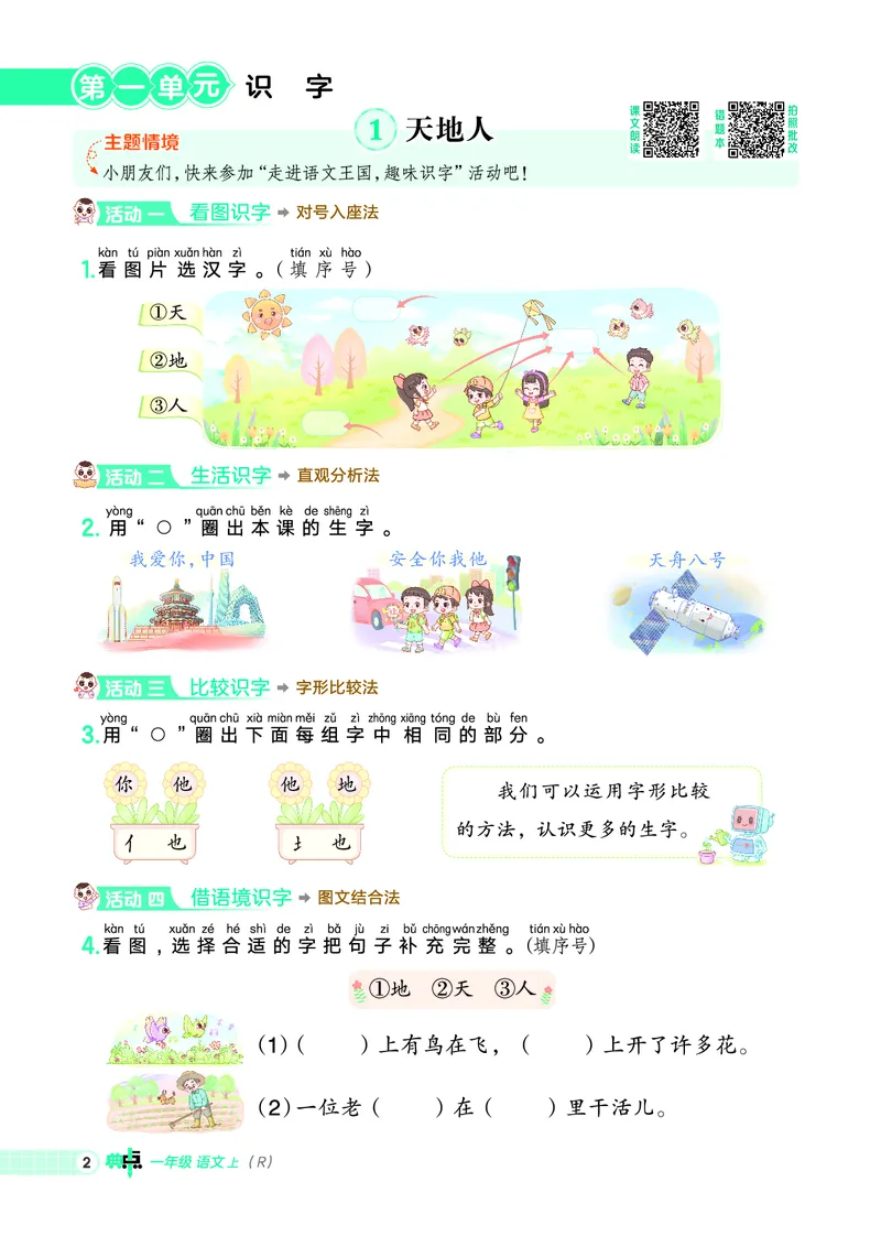 25秋典中点一年级语文上（R版）_25秋《典中点》系列_25秋1-6年级语文上册《典中点》（抢先版）