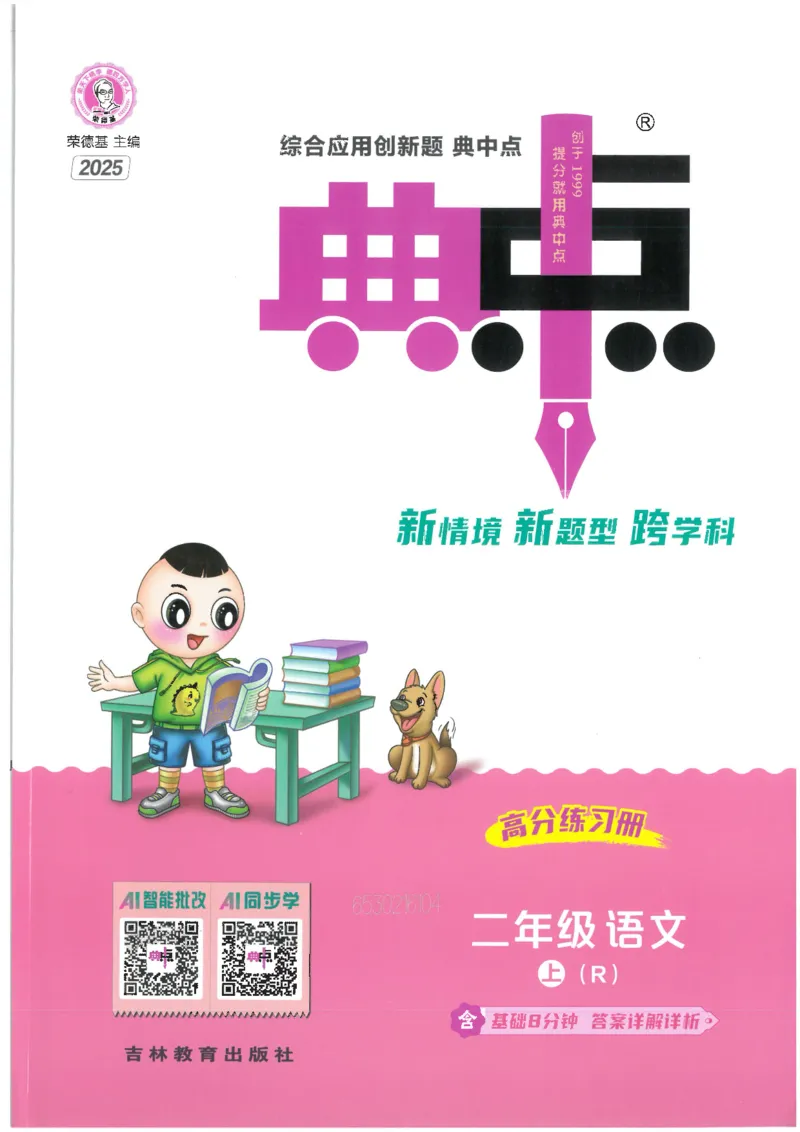 25秋语文二上典中点高分练习册R_25秋《典中点》系列_25秋1-6年级语文上册《典中点》（抢先版）_典中点语文完整版25年上册23_25秋二年级上册语文《典中点》完整版