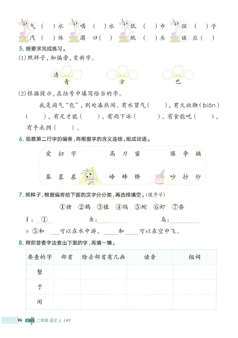 25秋语文二上典中点高分练习册R_25秋《典中点》系列_25秋1-6年级语文上册《典中点》（抢先版）_典中点语文完整版25年上册23_25秋二年级上册语文《典中点》完整版