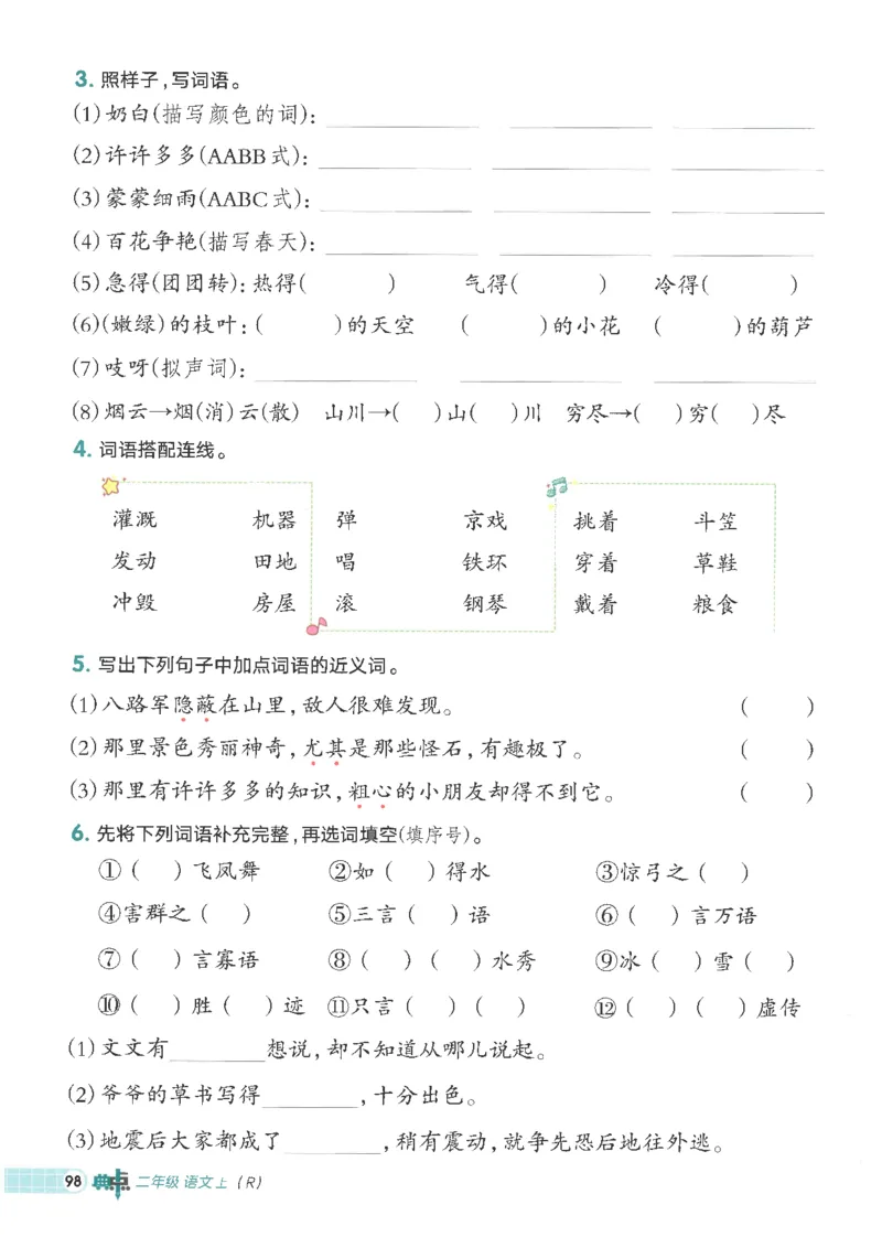 25秋语文二上典中点高分练习册R_25秋《典中点》系列_25秋1-6年级语文上册《典中点》（抢先版）_典中点语文完整版25年上册23_25秋二年级上册语文《典中点》完整版