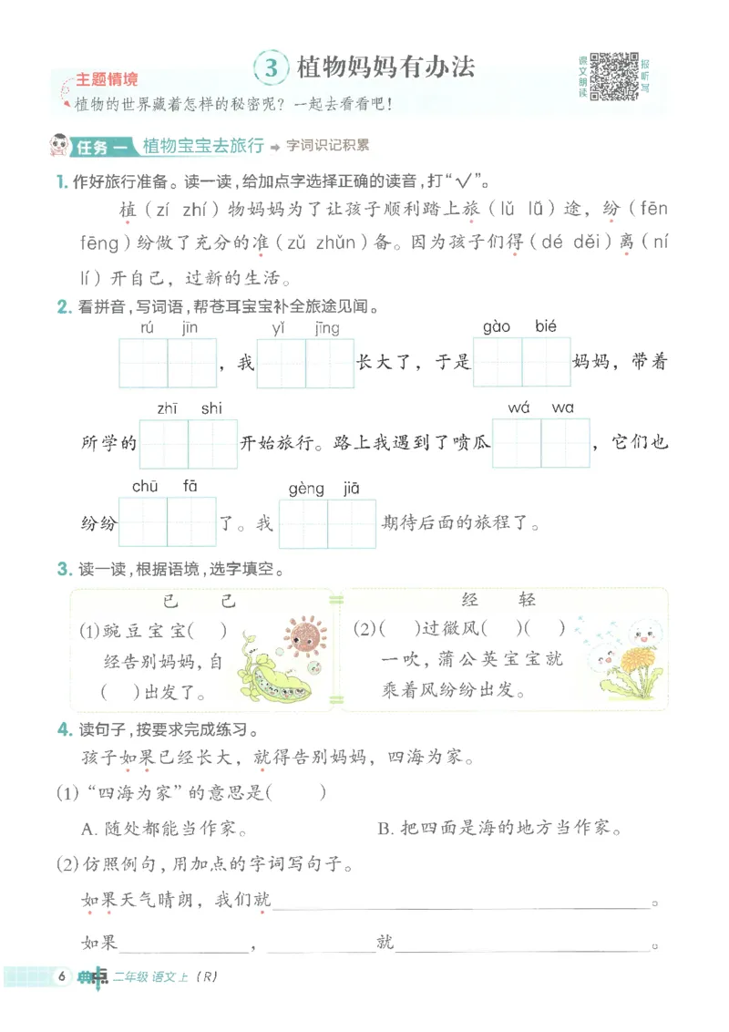 25秋语文二上典中点高分练习册R_25秋《典中点》系列_25秋1-6年级语文上册《典中点》（抢先版）_典中点语文完整版25年上册23_25秋二年级上册语文《典中点》完整版