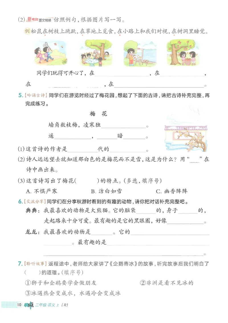 25秋语文二上典中点高分练习册R_25秋《典中点》系列_25秋1-6年级语文上册《典中点》（抢先版）_典中点语文完整版25年上册23_25秋二年级上册语文《典中点》完整版