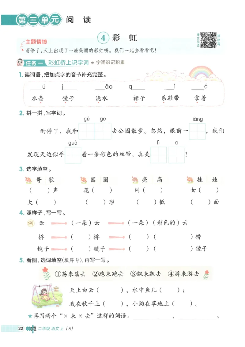25秋语文二上典中点高分练习册R_25秋《典中点》系列_25秋1-6年级语文上册《典中点》（抢先版）_典中点语文完整版25年上册23_25秋二年级上册语文《典中点》完整版