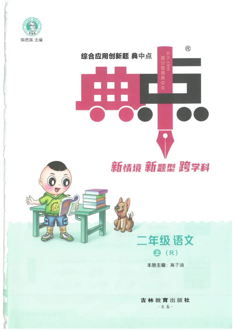 25秋语文二上典中点高分练习册R_25秋《典中点》系列_25秋1-6年级语文上册《典中点》（抢先版）_典中点语文完整版25年上册23_25秋二年级上册语文《典中点》完整版