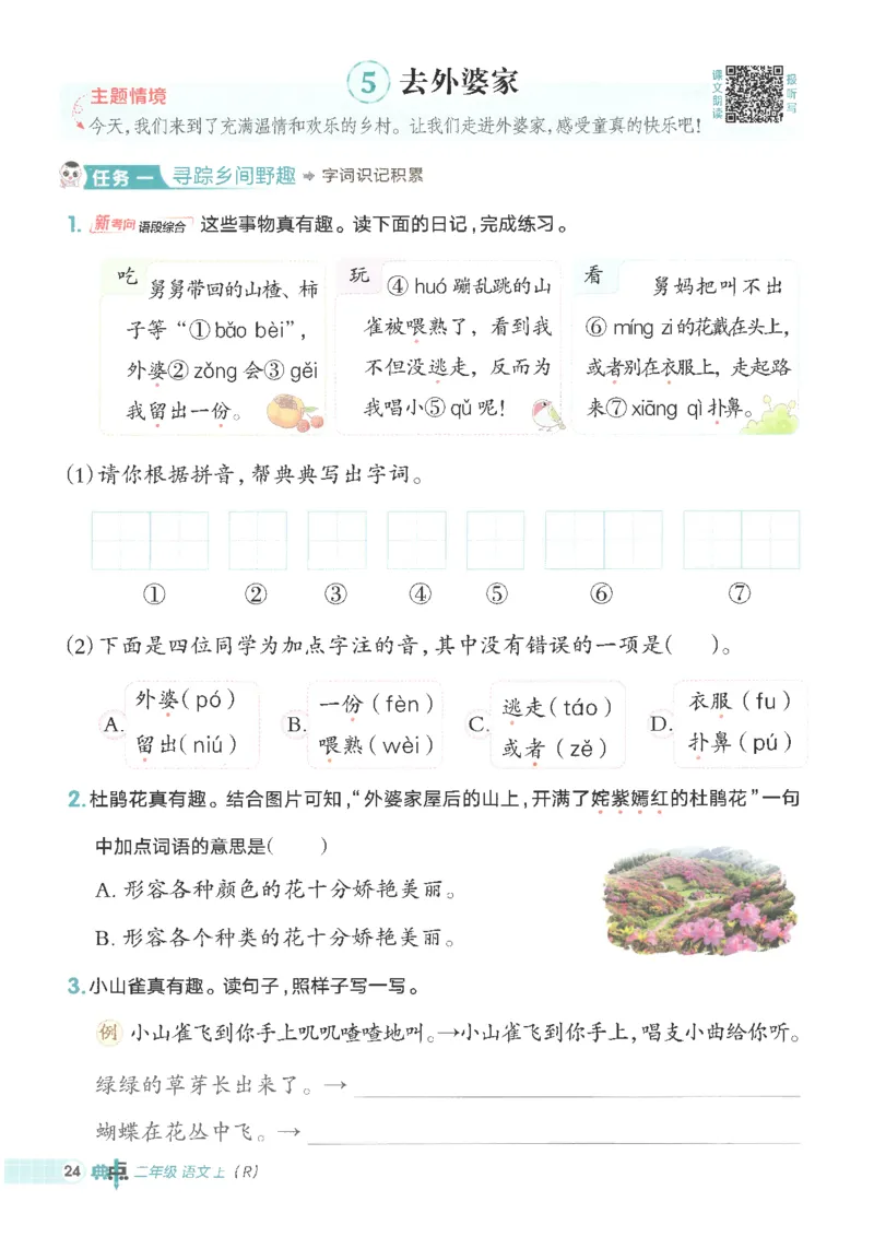 25秋语文二上典中点高分练习册R_25秋《典中点》系列_25秋1-6年级语文上册《典中点》（抢先版）_典中点语文完整版25年上册23_25秋二年级上册语文《典中点》完整版