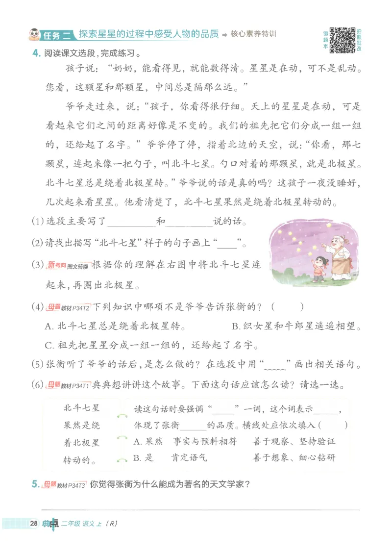 25秋语文二上典中点高分练习册R_25秋《典中点》系列_25秋1-6年级语文上册《典中点》（抢先版）_典中点语文完整版25年上册23_25秋二年级上册语文《典中点》完整版