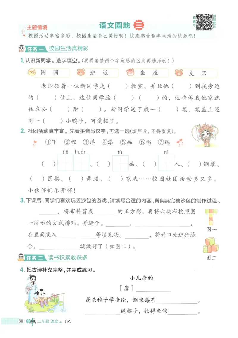25秋语文二上典中点高分练习册R_25秋《典中点》系列_25秋1-6年级语文上册《典中点》（抢先版）_典中点语文完整版25年上册23_25秋二年级上册语文《典中点》完整版