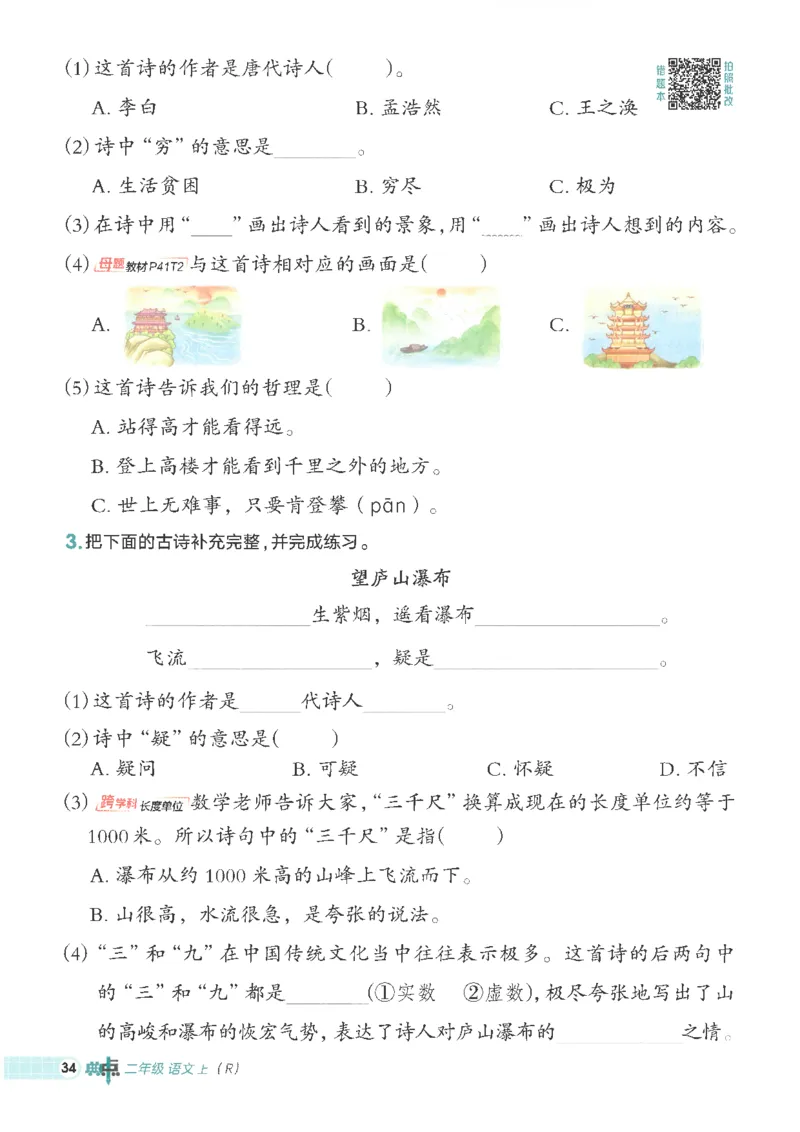 25秋语文二上典中点高分练习册R_25秋《典中点》系列_25秋1-6年级语文上册《典中点》（抢先版）_典中点语文完整版25年上册23_25秋二年级上册语文《典中点》完整版