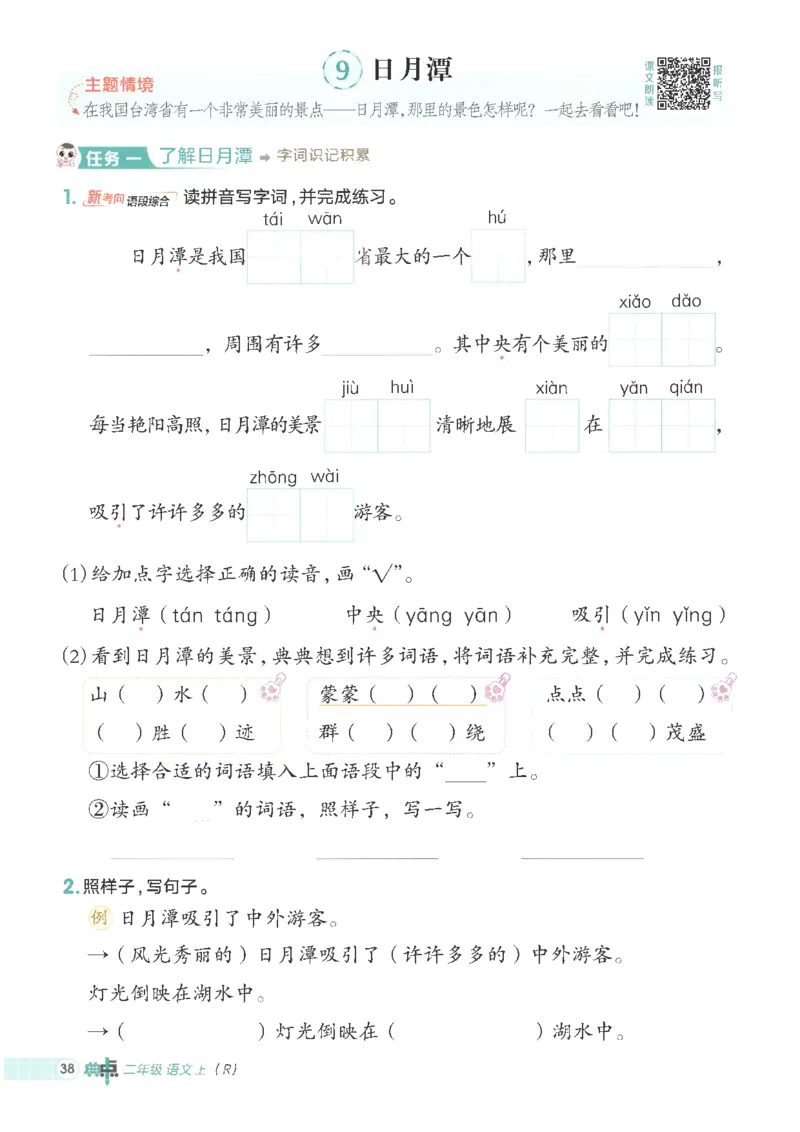 25秋语文二上典中点高分练习册R_25秋《典中点》系列_25秋1-6年级语文上册《典中点》（抢先版）_典中点语文完整版25年上册23_25秋二年级上册语文《典中点》完整版