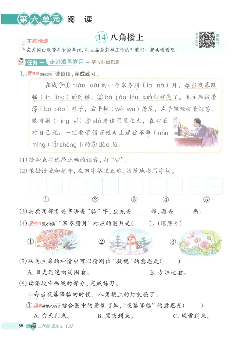 25秋语文二上典中点高分练习册R_25秋《典中点》系列_25秋1-6年级语文上册《典中点》（抢先版）_典中点语文完整版25年上册23_25秋二年级上册语文《典中点》完整版
