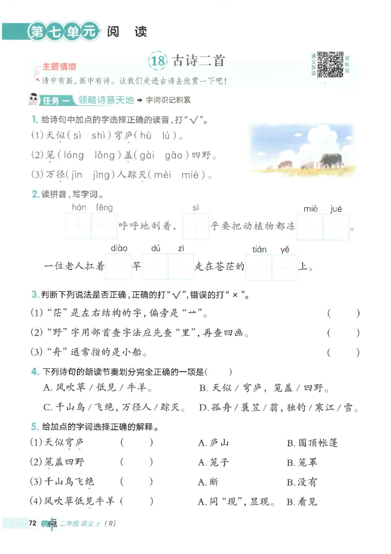 25秋语文二上典中点高分练习册R_25秋《典中点》系列_25秋1-6年级语文上册《典中点》（抢先版）_典中点语文完整版25年上册23_25秋二年级上册语文《典中点》完整版