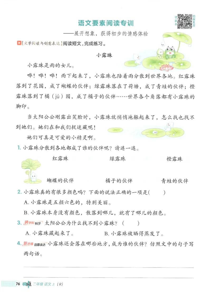 25秋语文二上典中点高分练习册R_25秋《典中点》系列_25秋1-6年级语文上册《典中点》（抢先版）_典中点语文完整版25年上册23_25秋二年级上册语文《典中点》完整版