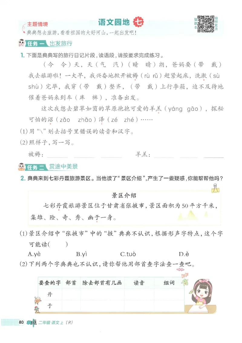 25秋语文二上典中点高分练习册R_25秋《典中点》系列_25秋1-6年级语文上册《典中点》（抢先版）_典中点语文完整版25年上册23_25秋二年级上册语文《典中点》完整版