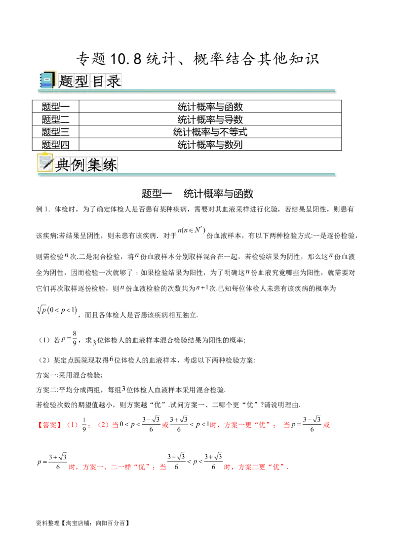 专题10.8统计、概率结合其他知识（解析版）_02高考数学_新高考复习资料_2024年新高考资料_一轮复习资料_完备战2024年新高考数学一轮复习题型突破精练（新高考）