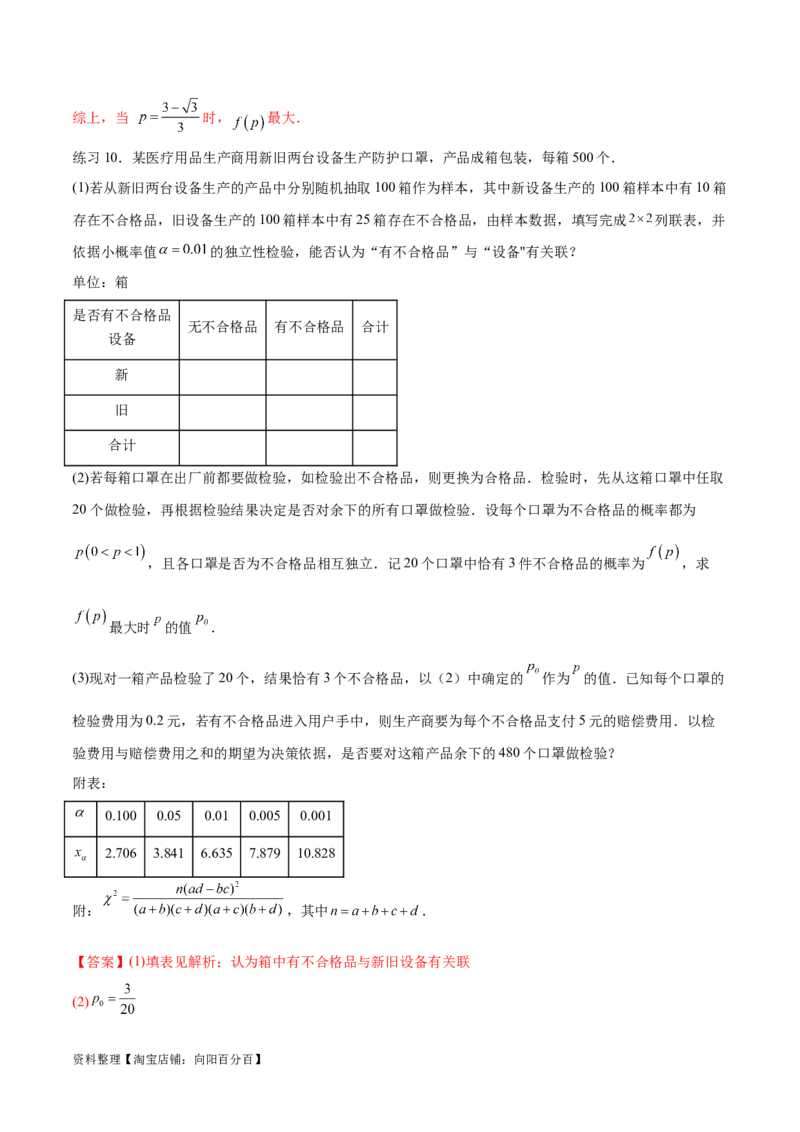 专题10.8统计、概率结合其他知识（解析版）_02高考数学_新高考复习资料_2024年新高考资料_一轮复习资料_完备战2024年新高考数学一轮复习题型突破精练（新高考）