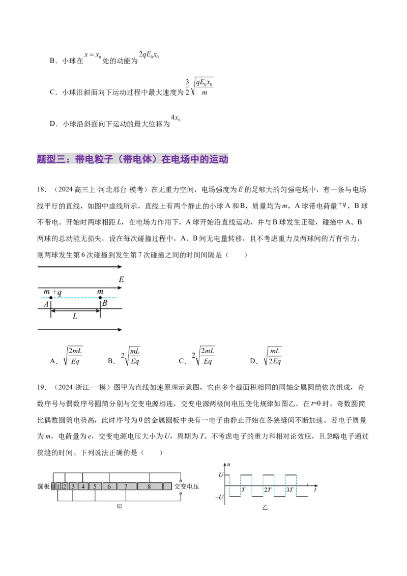 专题09电场带电粒子在电场中的运动（练习）（原卷版）_03高考英语_2025年新高考资料_二轮复习_01高考语文等多个文件_上好课2025年高考物理二轮复习讲练测（新高考通用）
