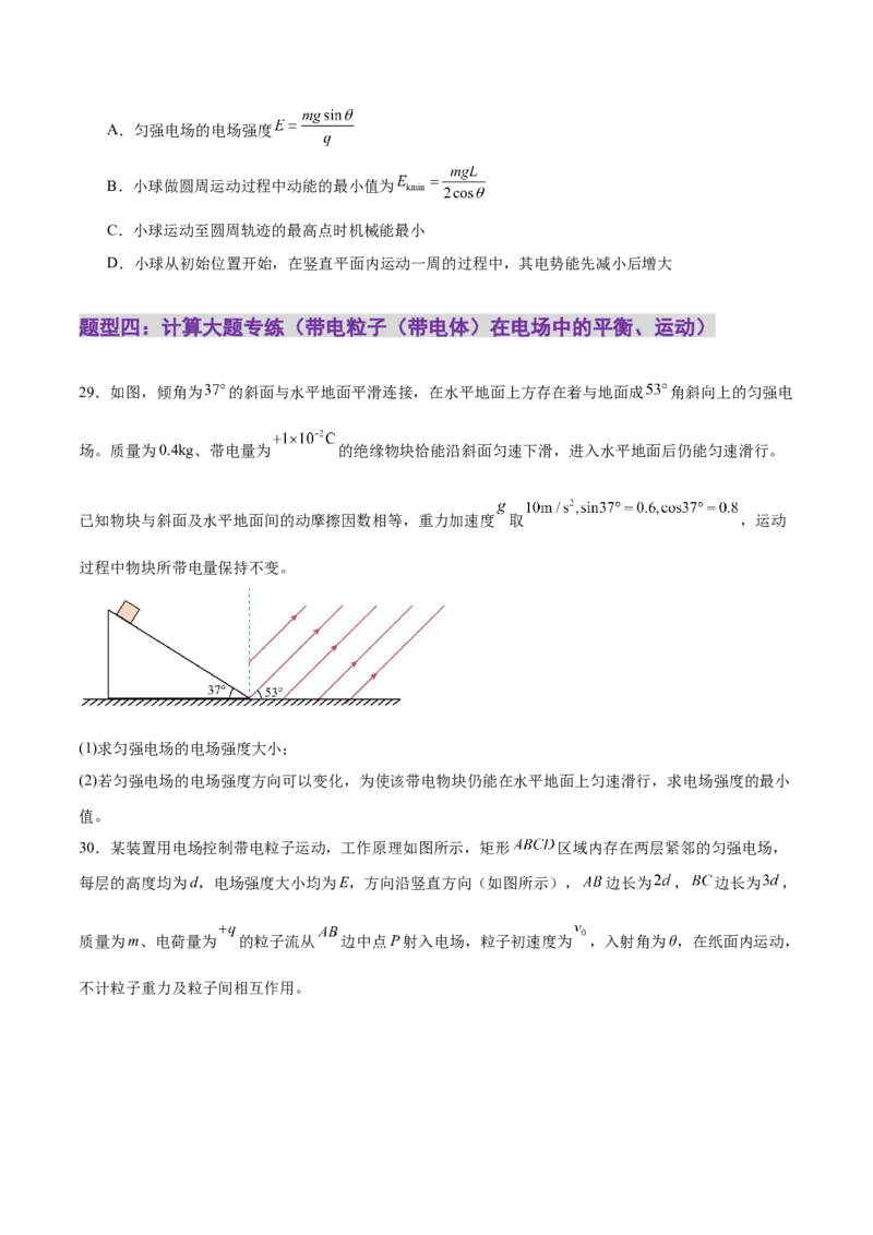 专题09电场带电粒子在电场中的运动（练习）（原卷版）_03高考英语_2025年新高考资料_二轮复习_01高考语文等多个文件_上好课2025年高考物理二轮复习讲练测（新高考通用）