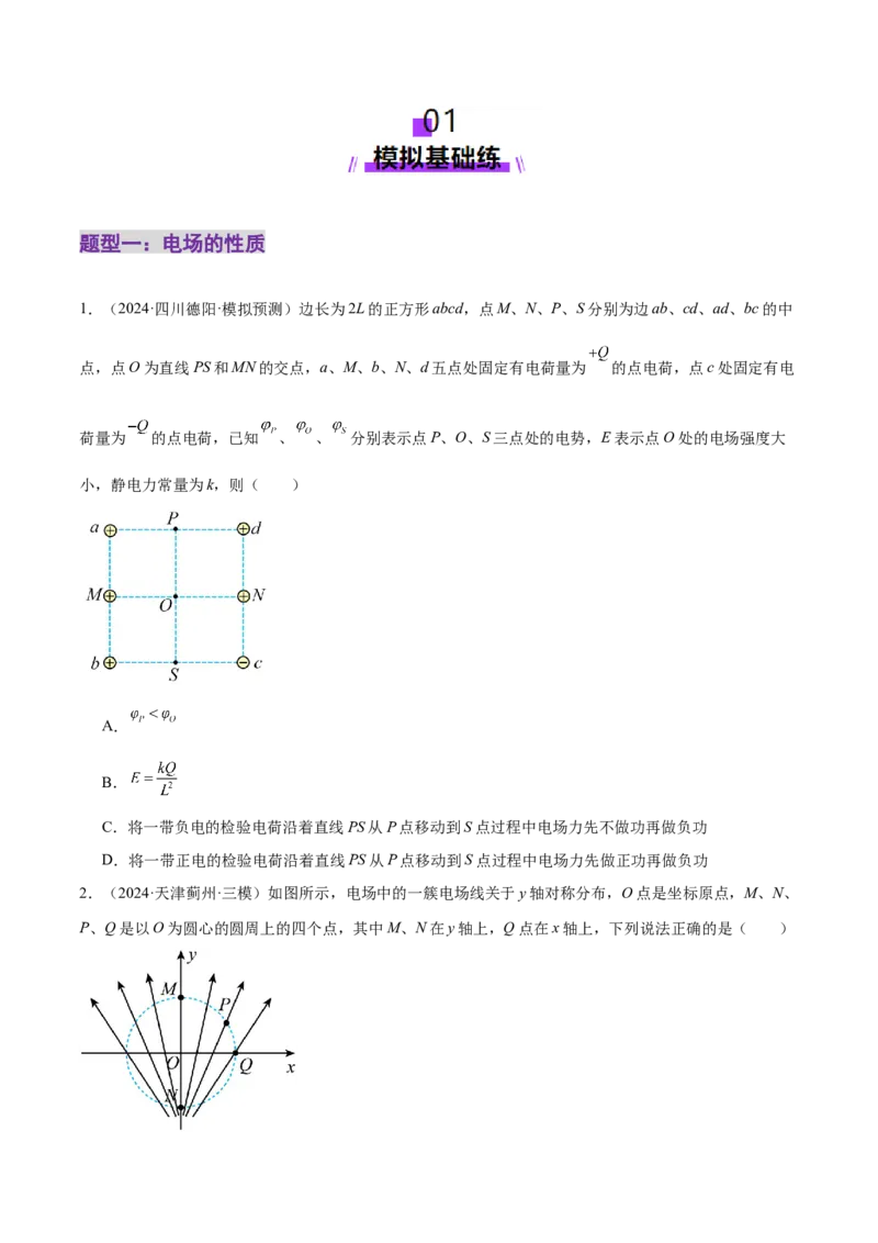 专题09电场带电粒子在电场中的运动（练习）（原卷版）_03高考英语_2025年新高考资料_二轮复习_01高考语文等多个文件_上好课2025年高考物理二轮复习讲练测（新高考通用）