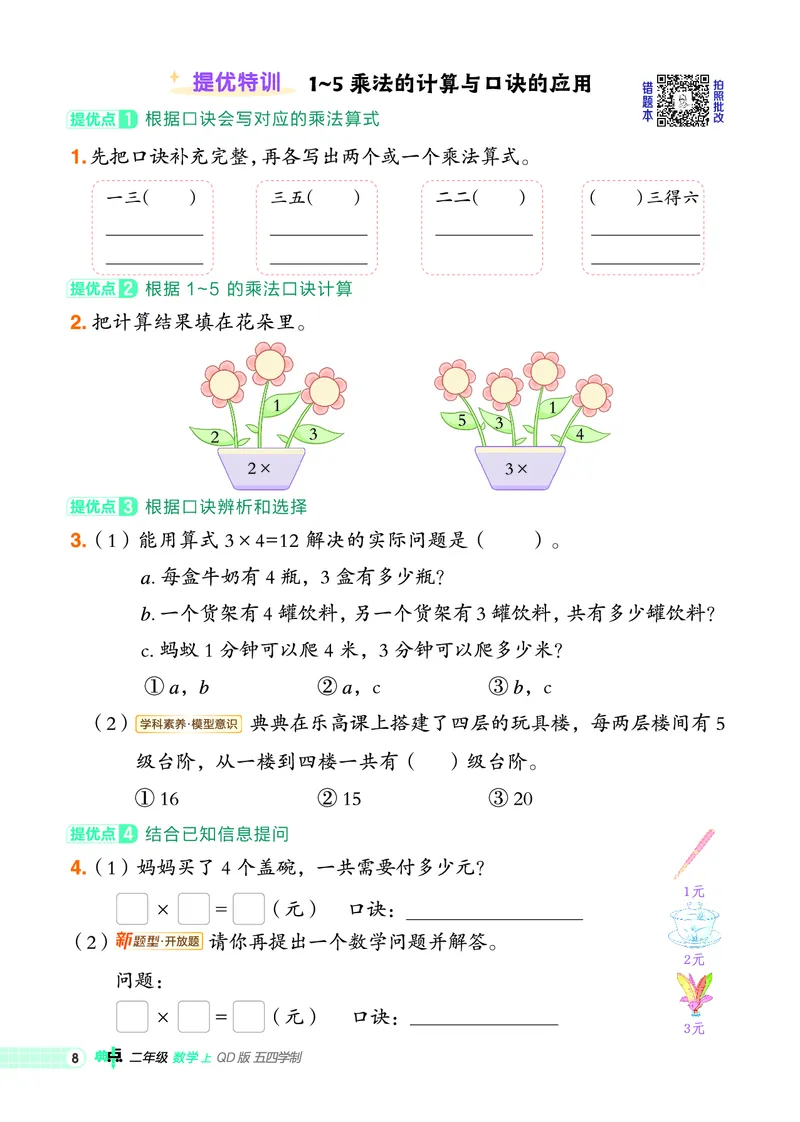 25秋典中点二年级数学上（QD版）五四制_25秋《典中点》系列_1-6年级数学上册各版本《典中点》（抢先版）_25秋1-6年级数学上册青岛54制《典中点》（抢先版）