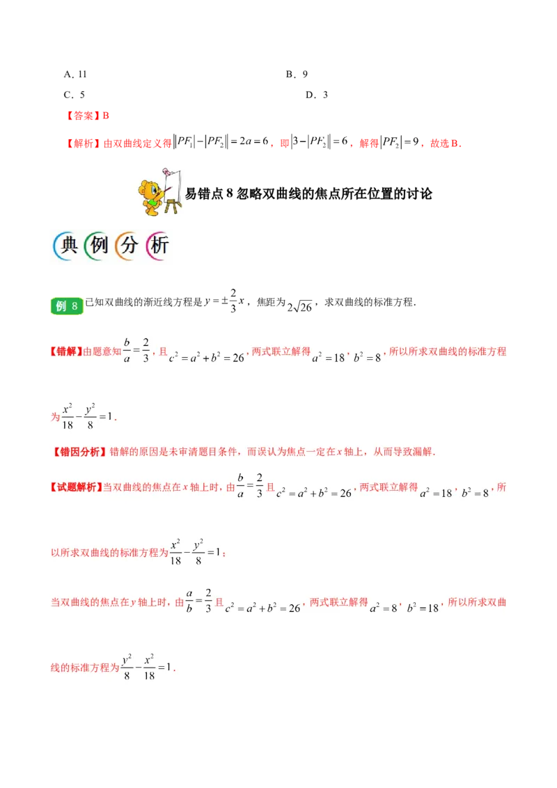 专题10圆锥曲线-备战2019年高考数学（文）之纠错笔记系列（解析版）_02高考数学_新高考复习资料_2022年新高考资料_2022年一轮复习各版本_1.新高考2022年高考数学一轮复习_969