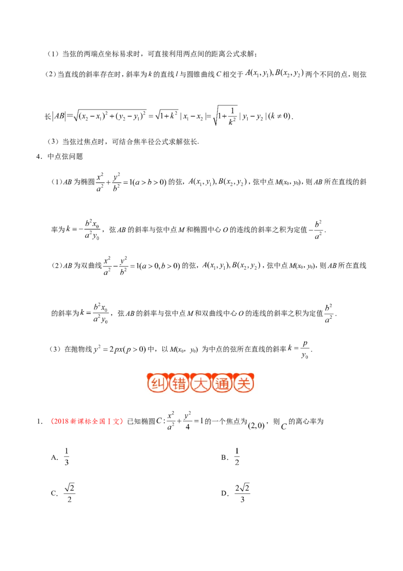 专题10圆锥曲线-备战2019年高考数学（文）之纠错笔记系列（解析版）_02高考数学_新高考复习资料_2022年新高考资料_2022年一轮复习各版本_1.新高考2022年高考数学一轮复习_969
