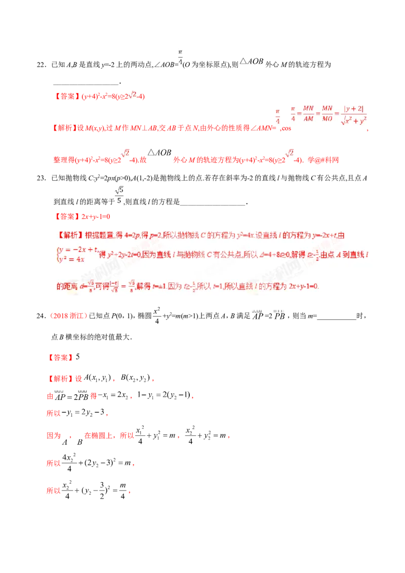 专题10圆锥曲线-备战2019年高考数学（文）之纠错笔记系列（解析版）_02高考数学_新高考复习资料_2022年新高考资料_2022年一轮复习各版本_1.新高考2022年高考数学一轮复习_969