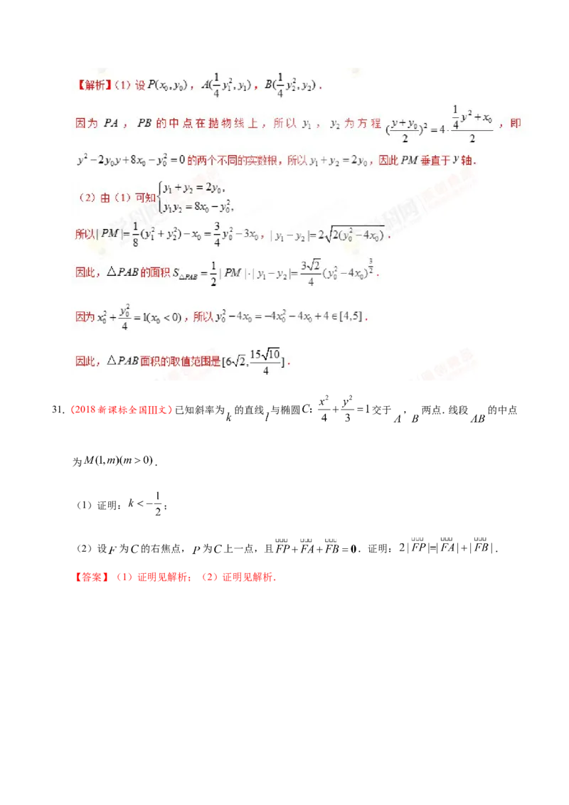 专题10圆锥曲线-备战2019年高考数学（文）之纠错笔记系列（解析版）_02高考数学_新高考复习资料_2022年新高考资料_2022年一轮复习各版本_1.新高考2022年高考数学一轮复习_969