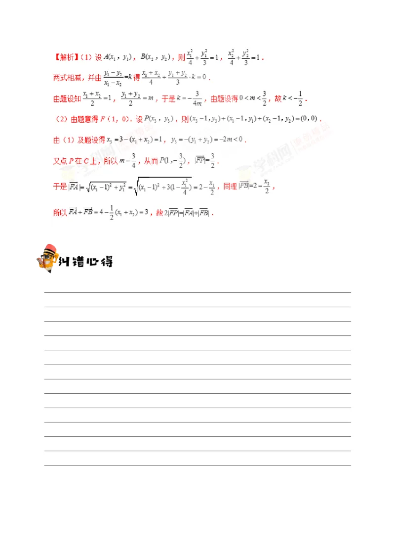 专题10圆锥曲线-备战2019年高考数学（文）之纠错笔记系列（解析版）_02高考数学_新高考复习资料_2022年新高考资料_2022年一轮复习各版本_1.新高考2022年高考数学一轮复习_969