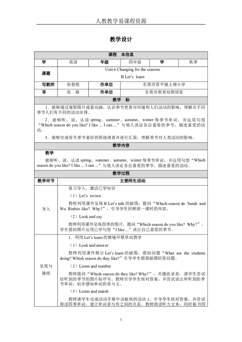 Unit6Lesson5_4上-新英语人教PEP版（2025持续更新）_04教案+教学计划_教案（表格）