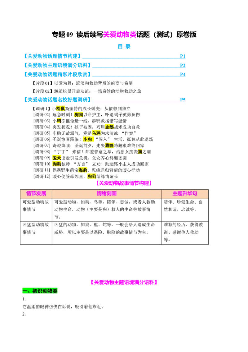 专题09读后续写关爱动物类话题（测试）原卷版_02高考数学_2025年新高考资料_二轮复习_01高考语文等多个文件_上好课2025年高考英语二轮复习讲练测（新高考通用）_第七部分写作