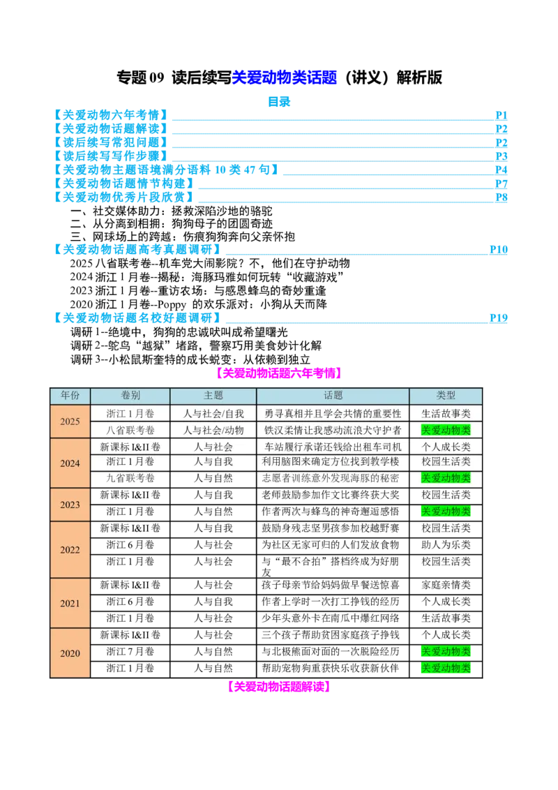 专题09读后续写关爱动物类话题（讲义）原卷版_02高考数学_2025年新高考资料_二轮复习_01高考语文等多个文件_上好课2025年高考英语二轮复习讲练测（新高考通用）_第七部分写作