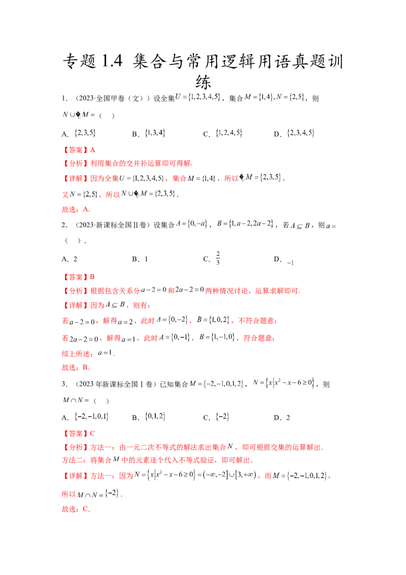 专题1.4集合与常用逻辑用语（2021-2023年）真题训练（解析版）_02高考数学_新高考复习资料_2024年新高考资料_一轮复习资料_完备战2024年新高考数学一轮复习题型突破精练（新高考）