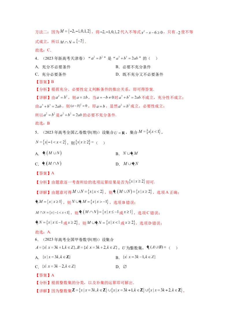 专题1.4集合与常用逻辑用语（2021-2023年）真题训练（解析版）_02高考数学_新高考复习资料_2024年新高考资料_一轮复习资料_完备战2024年新高考数学一轮复习题型突破精练（新高考）