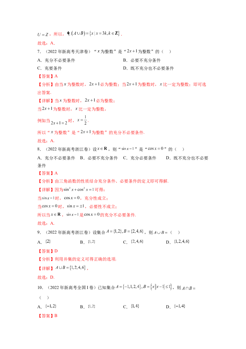专题1.4集合与常用逻辑用语（2021-2023年）真题训练（解析版）_02高考数学_新高考复习资料_2024年新高考资料_一轮复习资料_完备战2024年新高考数学一轮复习题型突破精练（新高考）