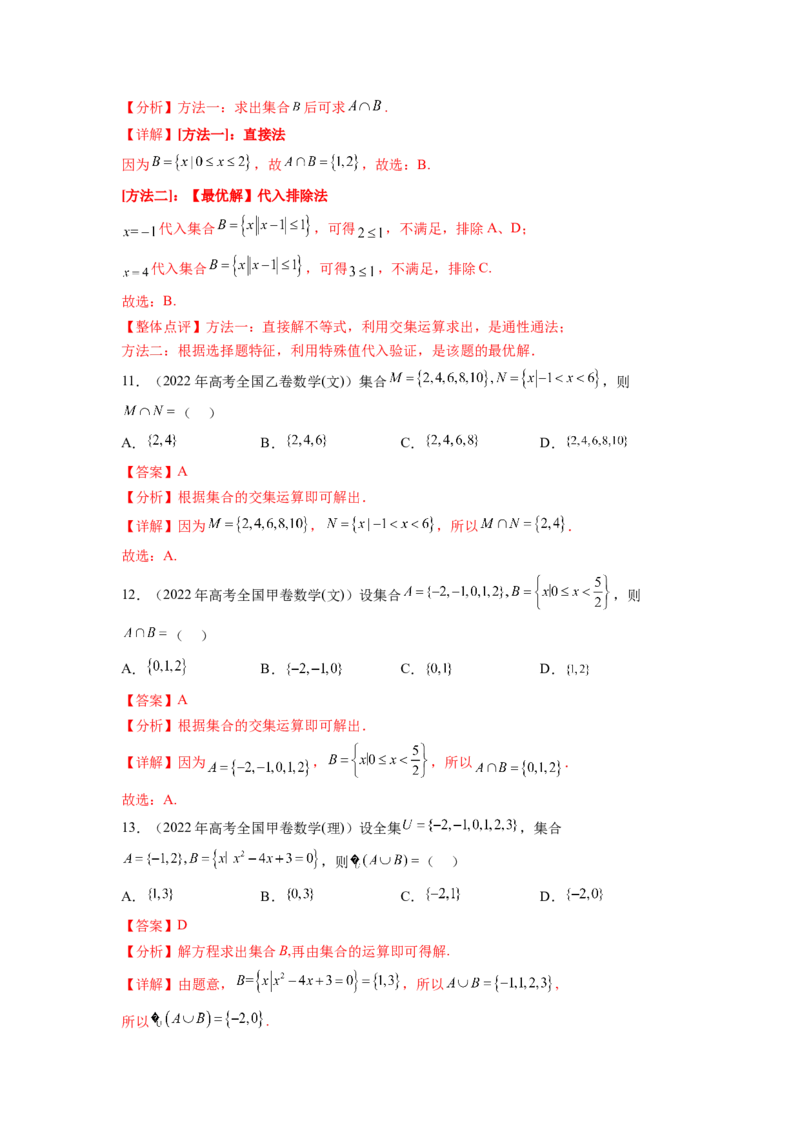 专题1.4集合与常用逻辑用语（2021-2023年）真题训练（解析版）_02高考数学_新高考复习资料_2024年新高考资料_一轮复习资料_完备战2024年新高考数学一轮复习题型突破精练（新高考）