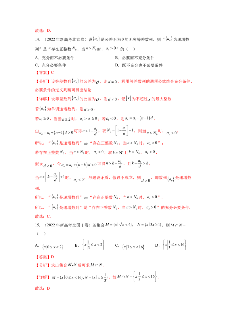 专题1.4集合与常用逻辑用语（2021-2023年）真题训练（解析版）_02高考数学_新高考复习资料_2024年新高考资料_一轮复习资料_完备战2024年新高考数学一轮复习题型突破精练（新高考）