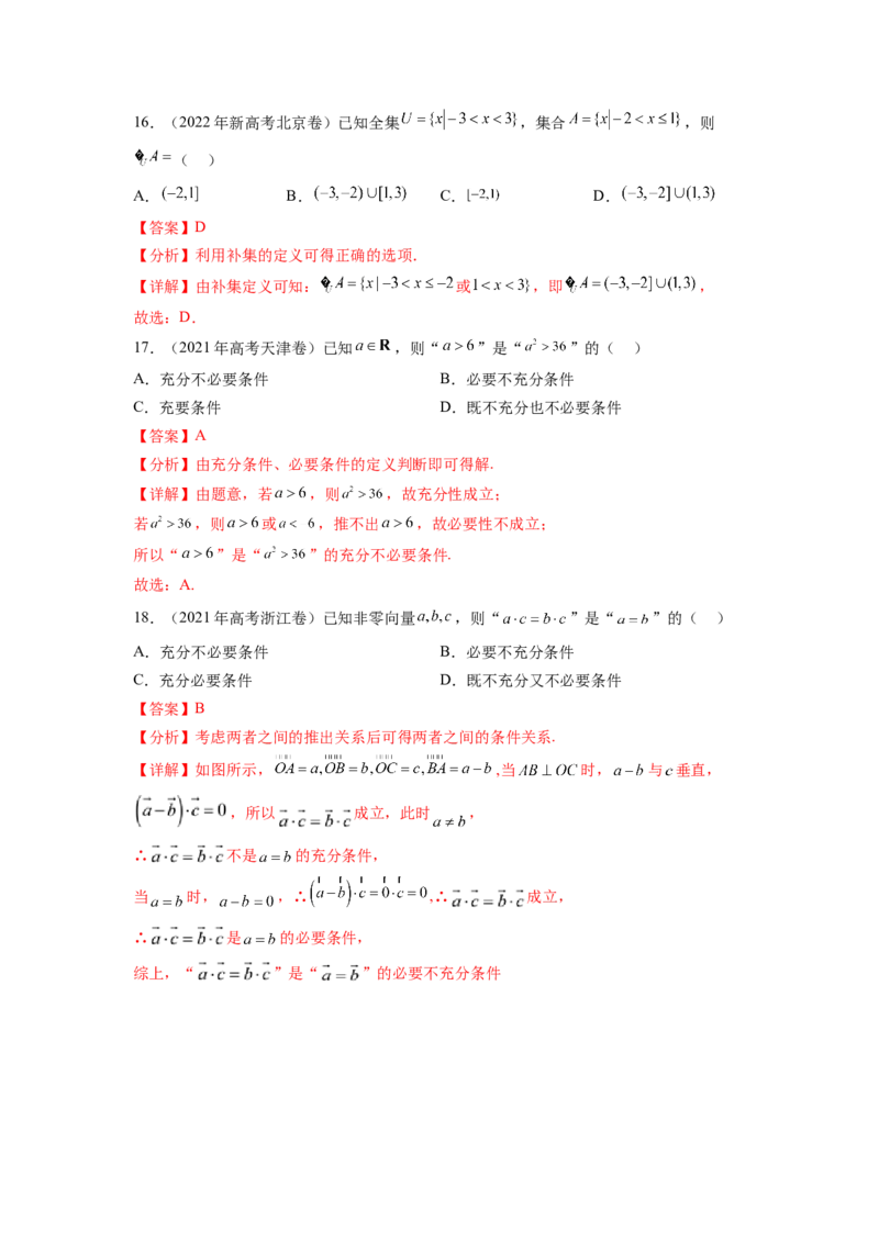 专题1.4集合与常用逻辑用语（2021-2023年）真题训练（解析版）_02高考数学_新高考复习资料_2024年新高考资料_一轮复习资料_完备战2024年新高考数学一轮复习题型突破精练（新高考）