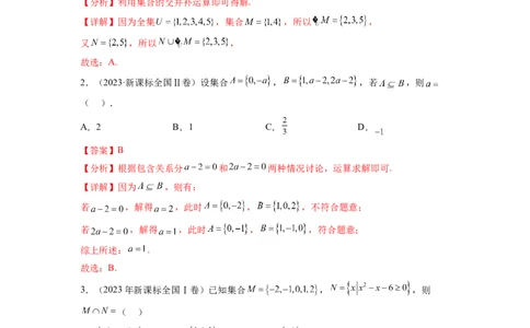 专题1.4集合与常用逻辑用语（2021-2023年）真题训练（解析版）_02高考数学_新高考复习资料_2024年新高考资料_一轮复习资料_完备战2024年新高考数学一轮复习题型突破精练（新高考）