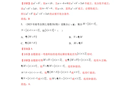 专题1.4集合与常用逻辑用语（2021-2023年）真题训练（解析版）_02高考数学_新高考复习资料_2024年新高考资料_一轮复习资料_完备战2024年新高考数学一轮复习题型突破精练（新高考）