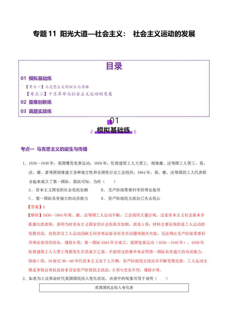 专题11阳光大道&mdash;社会主义：社会主义运动的发展（练习）（解析版）_07高考历史_2025年新高考资料_二轮复习_上好课2025年高考历史二轮复习讲练测（新高考通用）3379861