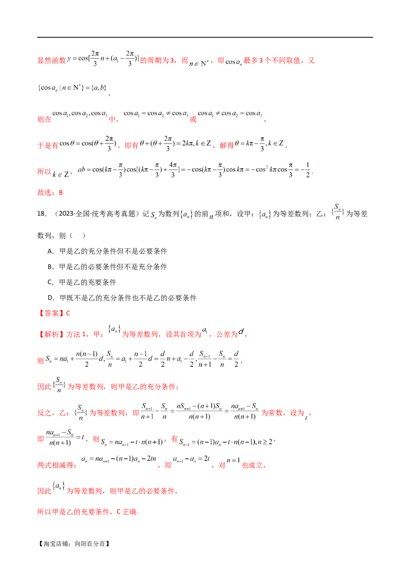 专题09数列（选填题8种考法）（解析版）_02高考数学_新高考复习资料_2024年新高考资料_二轮复习资料_2024届高三数学二轮复习《考法分类》专题训练（新高考）_1、选填题