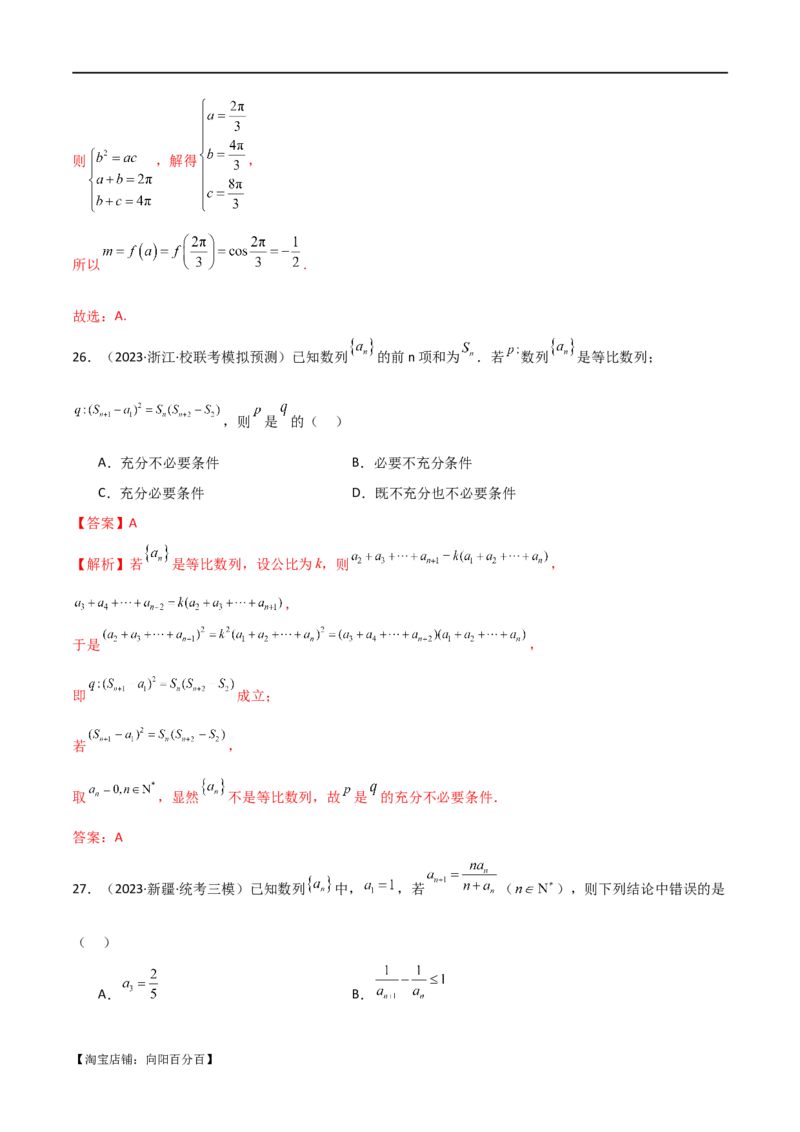 专题09数列（选填题8种考法）（解析版）_02高考数学_新高考复习资料_2024年新高考资料_二轮复习资料_2024届高三数学二轮复习《考法分类》专题训练（新高考）_1、选填题