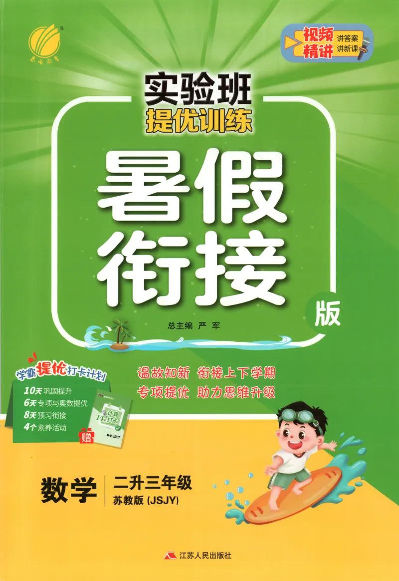 二升三年级数学苏教25版《实验班暑假衔接》_25秋《实验班》系列_25版实验班语数英人教北师大苏教译林《暑假衔接》_实验班暑假衔接苏教25年